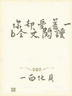 你却爱着一个sb全文阅读