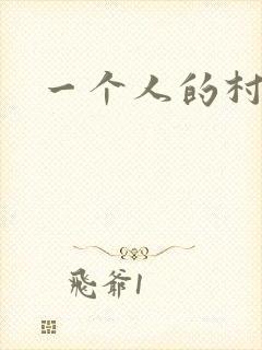 一个人的村庄