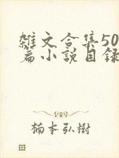 杂文合集500篇小说目录