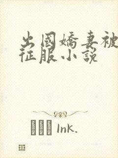 出国娇妻被黑人征服小说