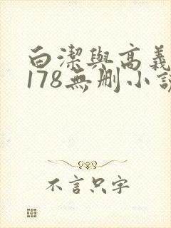 白洁与高义1～178无删小说