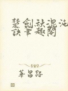 楚剑秋混沌天帝诀笔趣阁封面