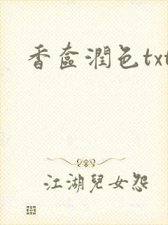 香奁润色txt封面