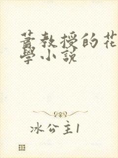 萧教授的花式教学小说