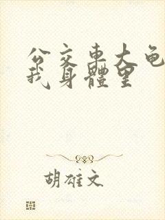 公交车大龟廷进我身体里