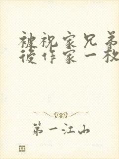 被祝家兄弟共享后作家一枚夹心饼