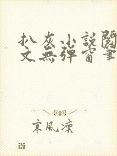 扒灰小说阅读全文无弹窗笔趣阁