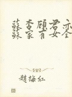 苏杳顾君亦小说苏家有女全文免费