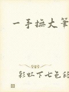 一手抚大笔趣阁