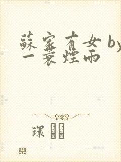 苏家有女 by一蓑烟雨