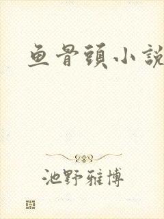 鱼骨头小说