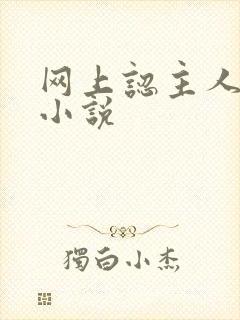 网上认主人调教小说