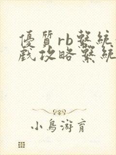 优质rb系统游戏攻略系统