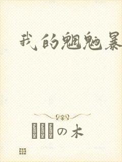 我的魍魉暴君