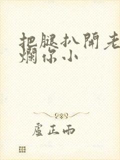 把腿扒开老子臊烂你小封面