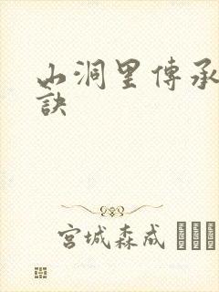 山洞里传承合欢诀