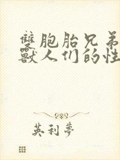 双胞胎兄弟沦为兽人们的性奴