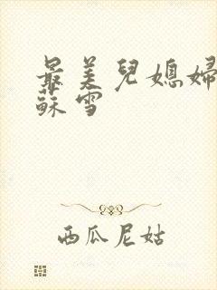 最美儿媳妇说说苏雪