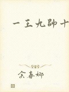 一王九帅十二宫