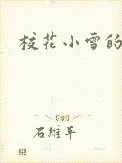 校花小雪的小说
