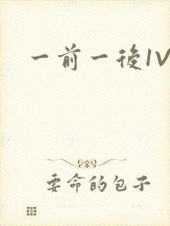 一前一后1V2封面