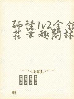 师徒1v2金银花笔趣阁林妙妙