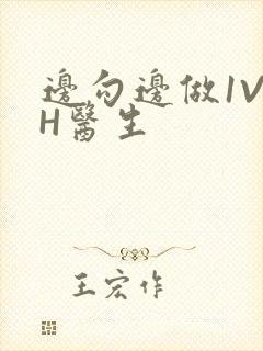 边勾边做1V1H医生