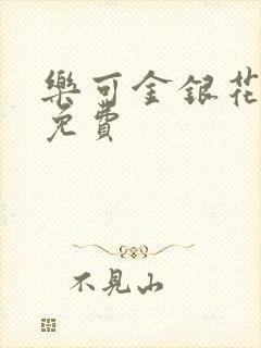 乐可金银花小说免费