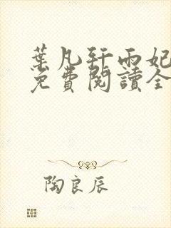 叶凡轩雨妃小说免费阅读全文下载封面