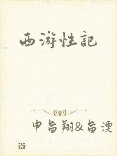 西游性记