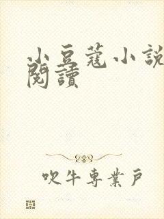 小豆蔻小说全文阅读