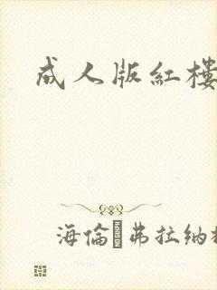 成人版红楼梦