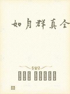 如月群真全集