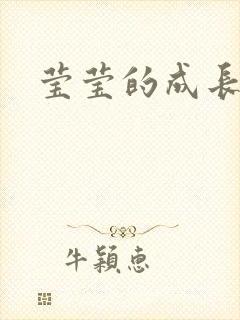 莹莹的成长日记