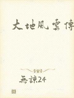 大地风云传
