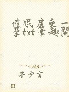 催眠房东一家怀孕txt笔趣阁