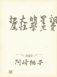 把大明星调成专属性学免费