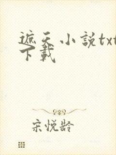 遮天小说txt下载