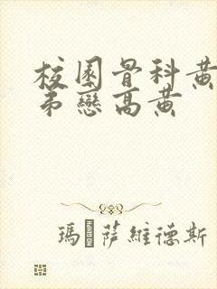 校园骨科黄文姐弟恋高黄