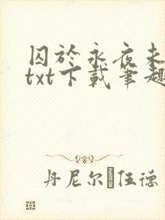 囚于永夜未删减txt下载笔趣阁
