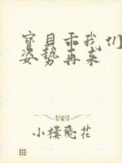 宝贝乖我们换个姿势再来