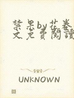 禁果by花卷全文免费阅读笔趣阁最新章节列表