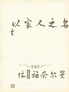 以家人之名txt