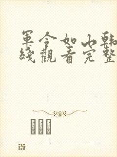 军令如山韩剧在线观看完整版封面