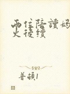 两位陪读妈妈灭火后续