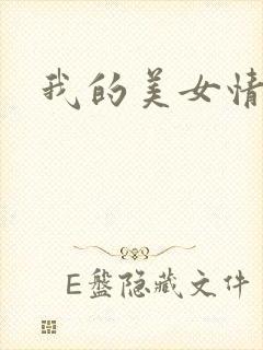 我的美女情劫