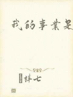我的事业是父亲