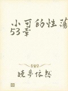 小可的性荡生活53章封面