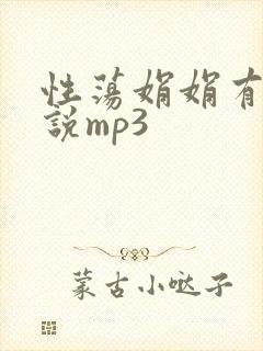 性荡娟娟有声小说mp3