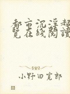 都市沉浮超前预览在线阅读全文